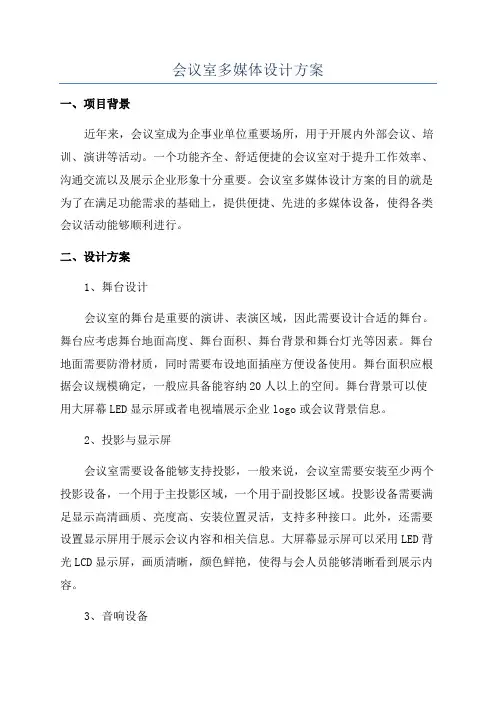 会议室多媒体设计方案