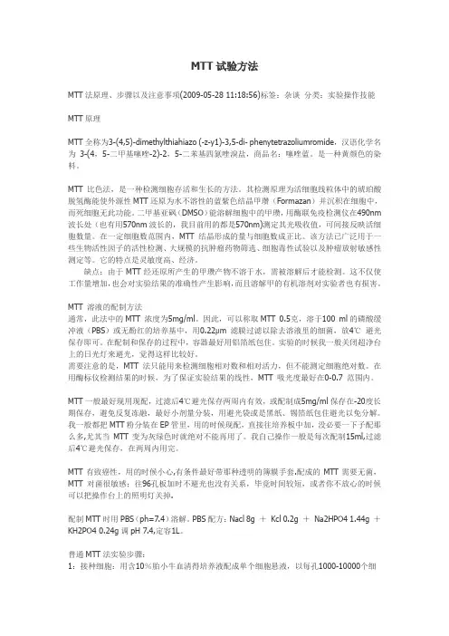 MTT试验方法
