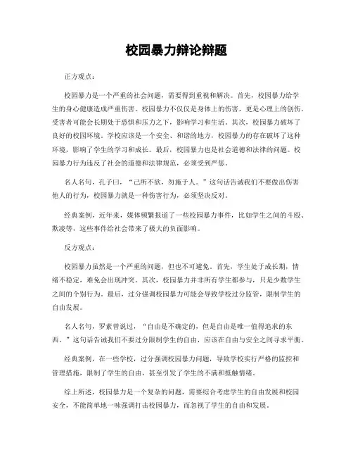 校园暴力辩论辩题