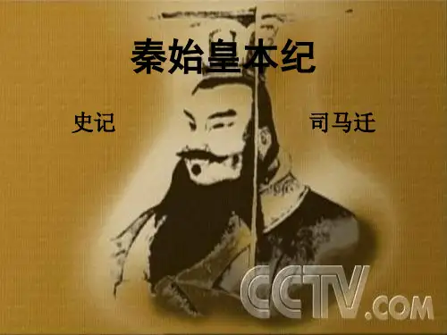 高中语文秦始皇本纪ppt2 苏教版精品课件