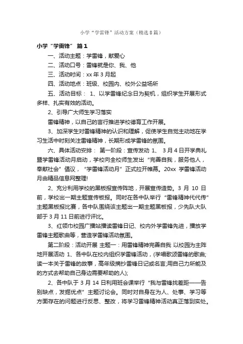 小学“学雷锋”活动方案（精选8篇）