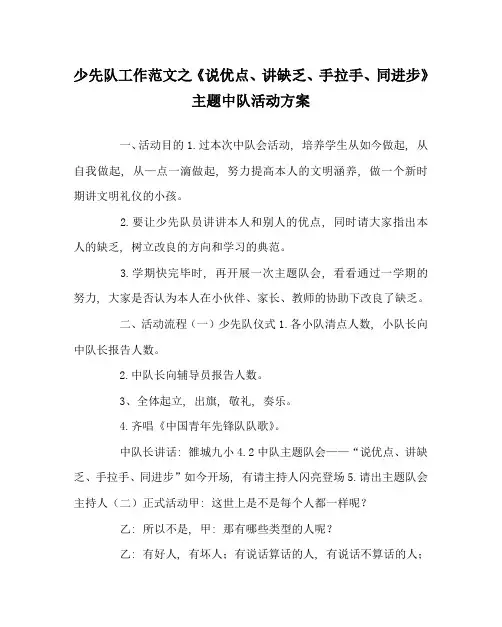 少先队工作范文《说优点、讲不足、手拉手、同进步》主题中队活动方案