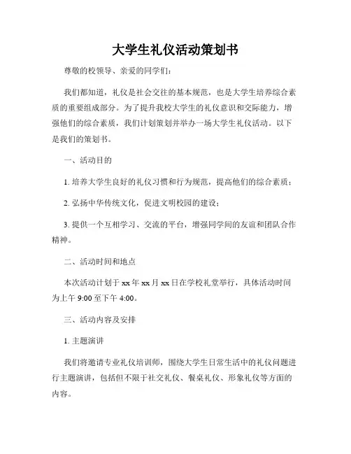 大学生礼仪活动策划书