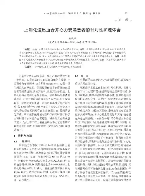 上消化道出血合并心力衰竭患者的针对性护理体会