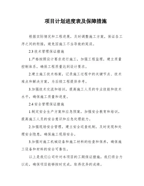 项目计划进度表及保障措施