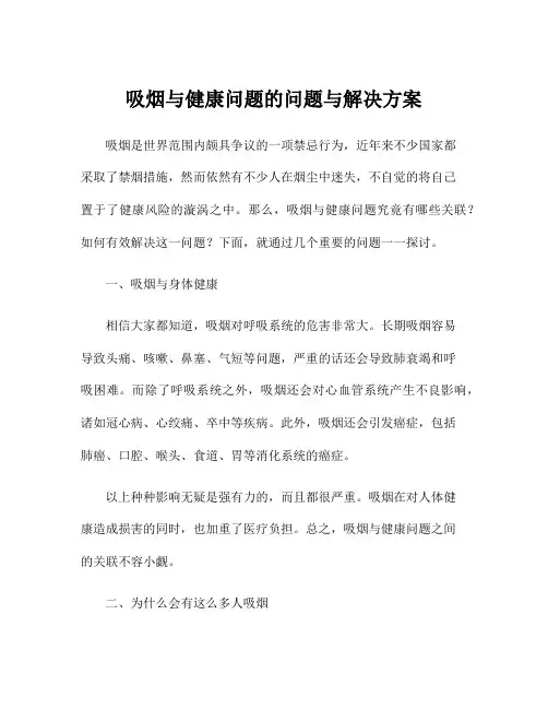 吸烟与健康问题的问题与解决方案
