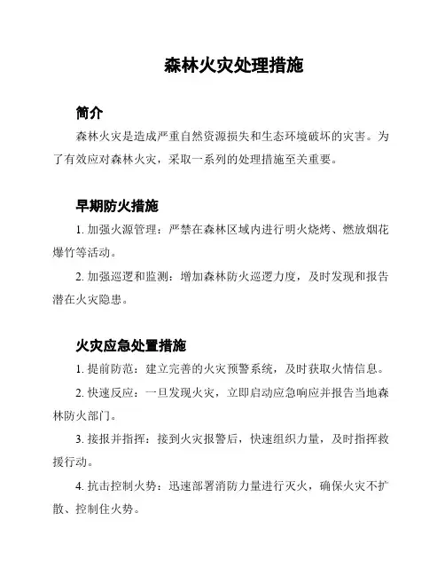 森林火灾处理措施