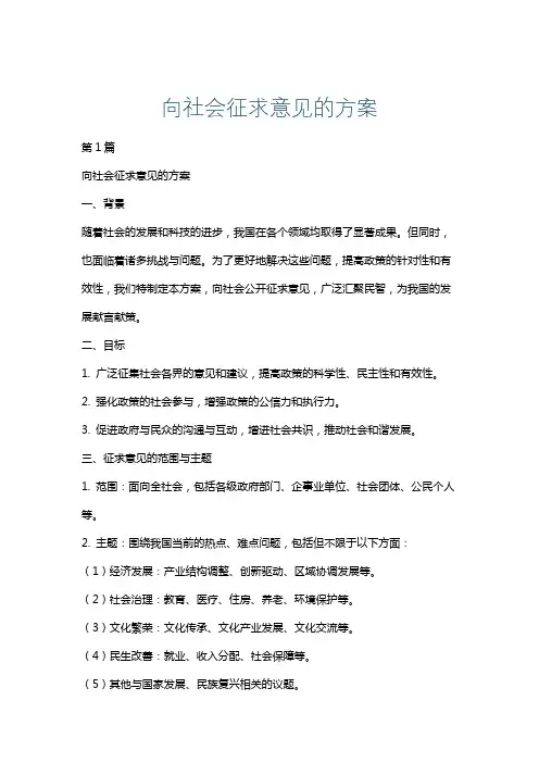 向社会征求意见的方案
