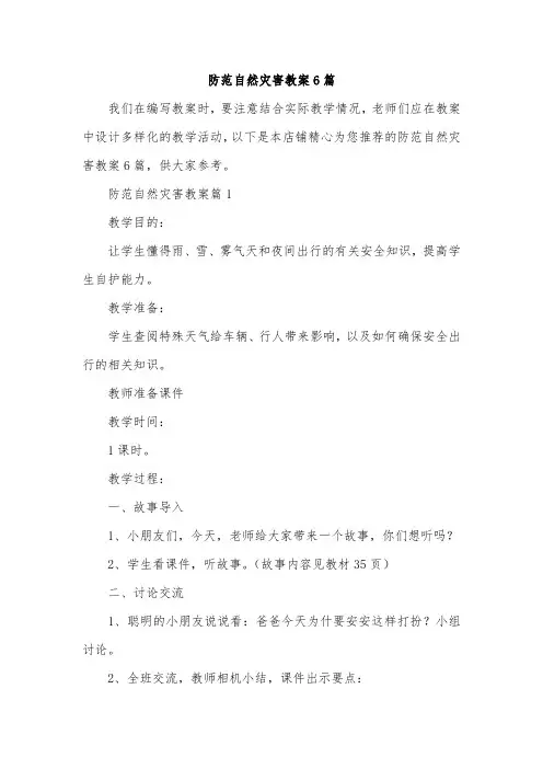 防范自然灾害教案6篇