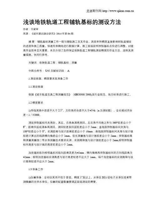 浅谈地铁轨道工程铺轨基标的测设方法
