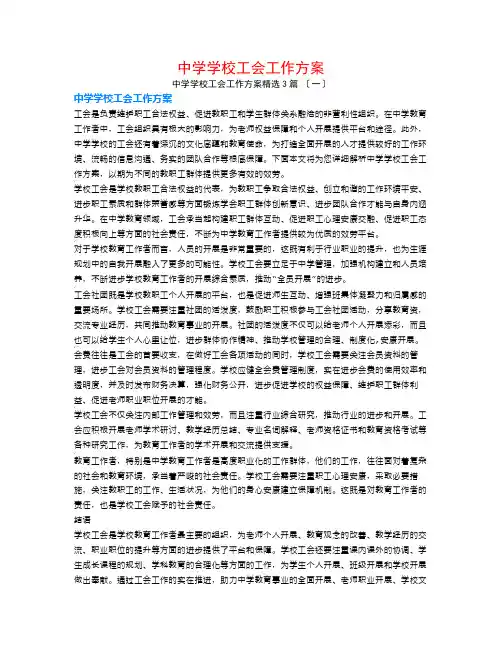 中学学校工会工作计划3篇