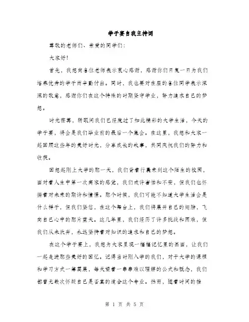 学子宴自我主持词（2篇）