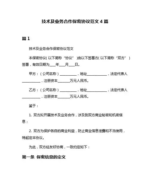 技术及业务合作保密协议范文4篇