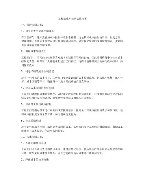 工程部成本控制措施方案