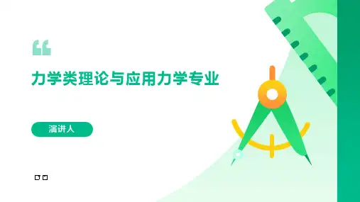 力学类理论与应用力学专业