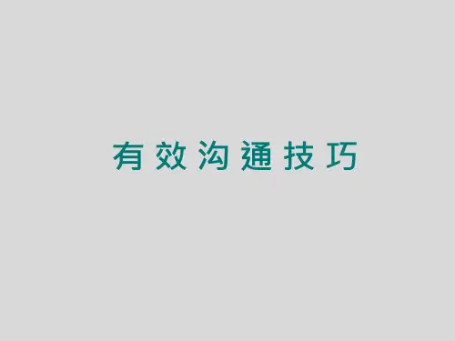 有效沟通技巧