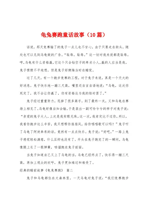龟兔赛跑童话故事(10篇)
