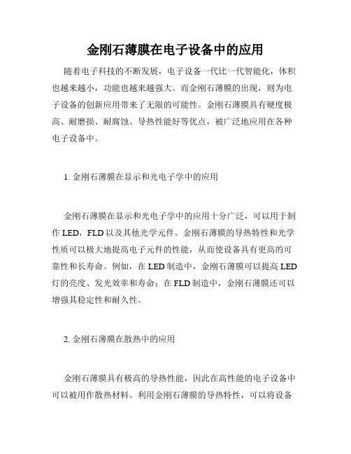 金刚石薄膜在电子设备中的应用