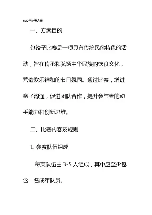 包饺子比赛方案
