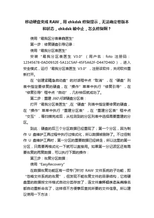 移动硬盘变成RAW，用chkdsk修复提示，无法确定卷版本和状态，chkdsk被中止，怎么修复啊？