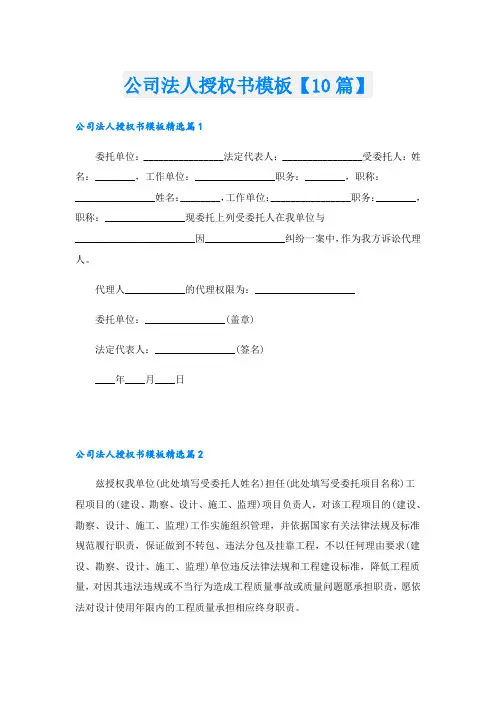 公司法人授权书模板【10篇】