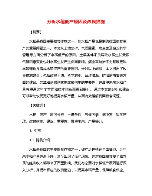 分析水稻低产原因及改良措施
