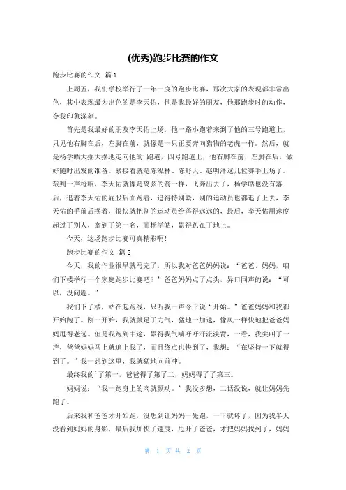 (优秀)跑步比赛的作文