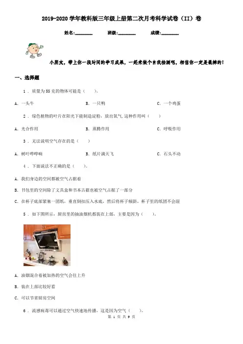 2019-2020学年教科版三年级上册第二次月考科学试卷(II)卷