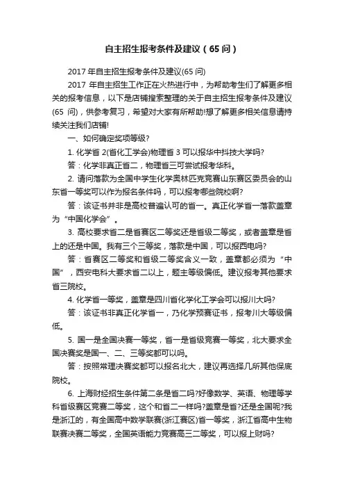 自主招生报考条件及建议（65问）