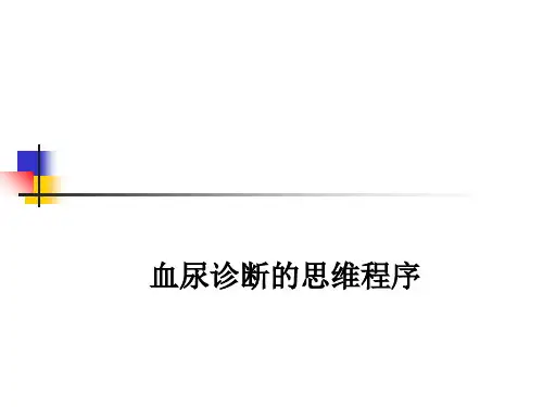 血尿诊断的思维程序PPT课件