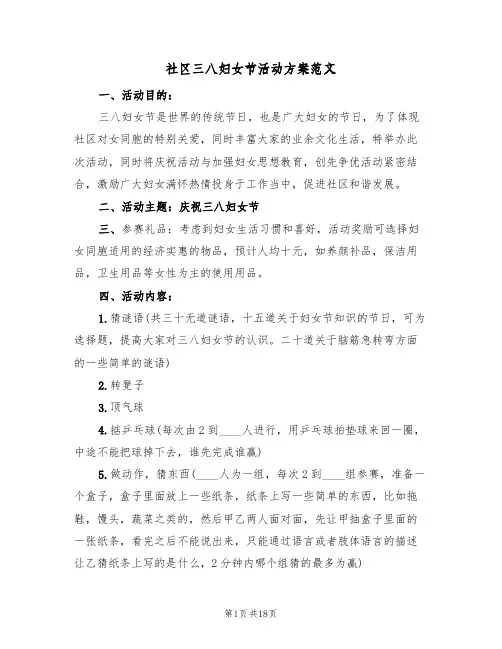社区三八妇女节活动方案范文（10篇）