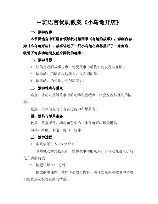 中班语言优质教案《小乌龟开店》