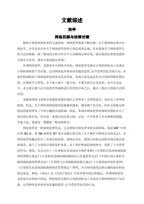【文献综述】网络犯罪与法律对策