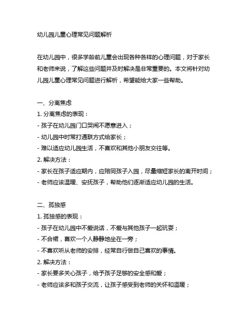 幼儿园儿童心理常见问题解析 幼儿园心理