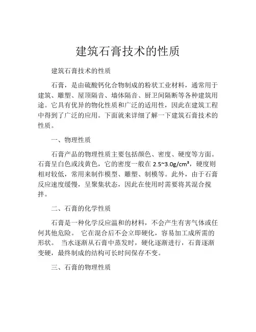 建筑石膏技术的性质
