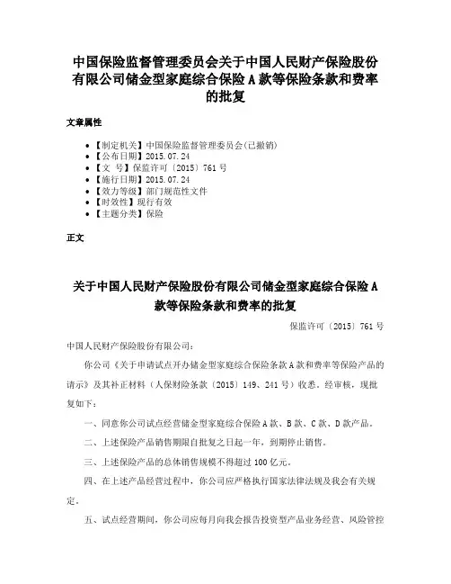 中国保险监督管理委员会关于中国人民财产保险股份有限公司储金型家庭综合保险A款等保险条款和费率的批复