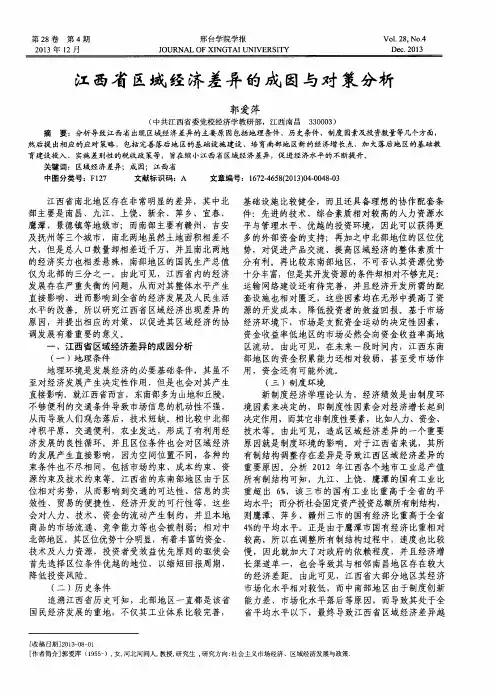 江西省区域经济差异的成因与对策分析