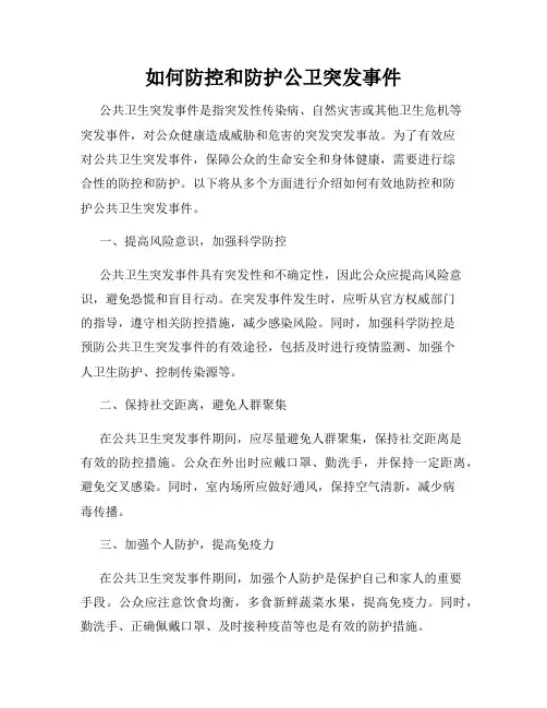 如何防控和防护公卫突发事件