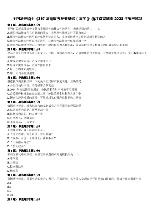 全国法律硕士《397法硕联考专业基础(法学)》浙江省宣城市2023年统考试题含解析