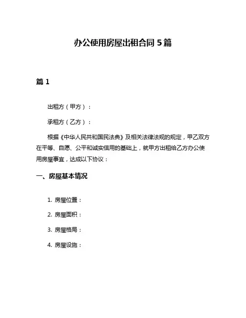 办公使用房屋出租合同5篇