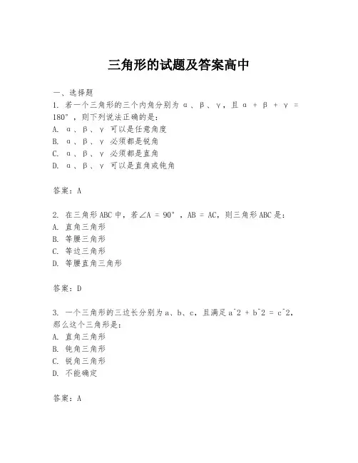 三角形的试题及答案高中
