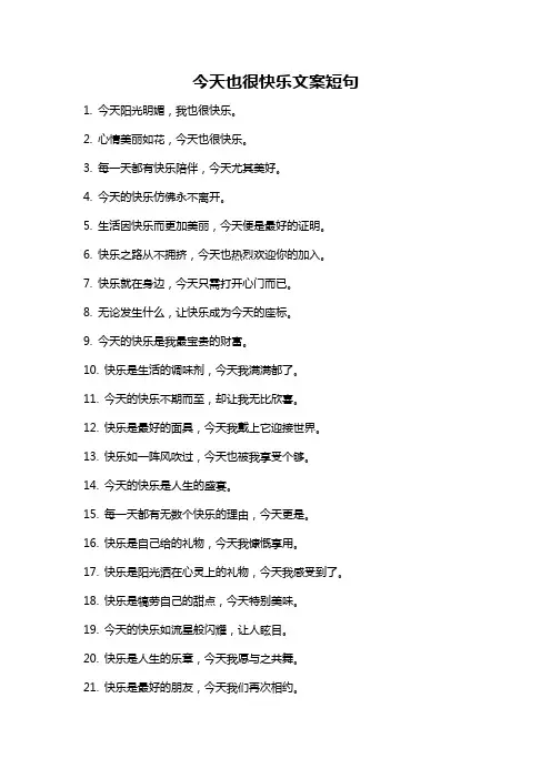今天也很快乐文案短句