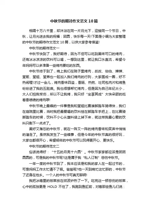 中秋节的期待作文范文10篇