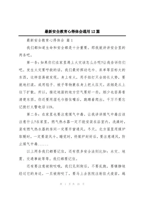 最新安全教育心得体会通用12篇