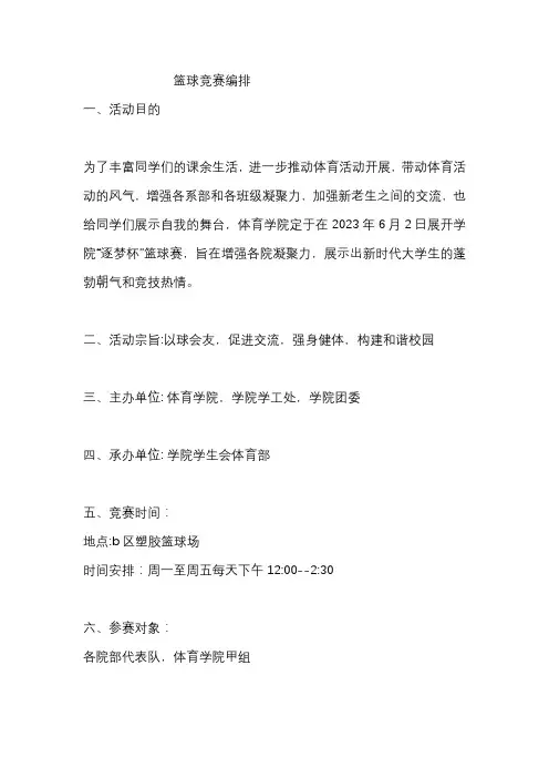 班级篮球竞赛编排四川民族学院