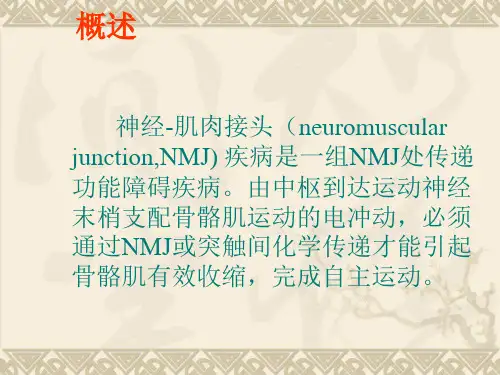 医学课件神经肌肉接头疾病