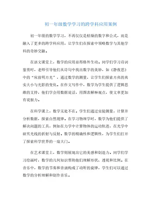初一年级数学学习的跨学科应用案例
