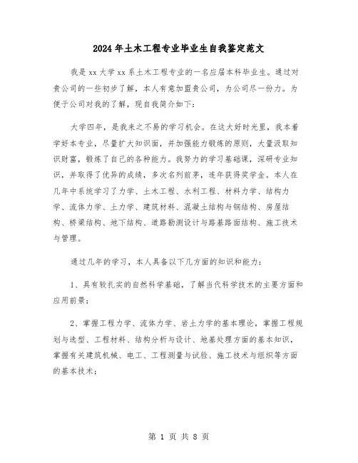 2024年土木工程专业毕业生自我鉴定范文(四篇)