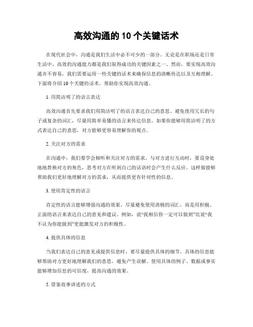 高效沟通的10个关键话术