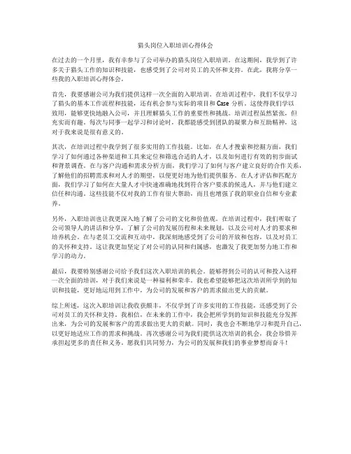 猎头岗位入职培训心得体会